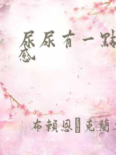 尿尿有一点灼烧感