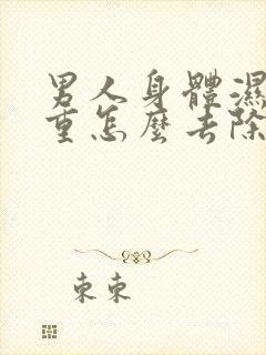 男人身体湿气很重怎么去除