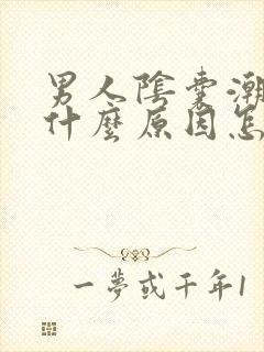 男人阴囊潮湿是什么原因怎么治疗