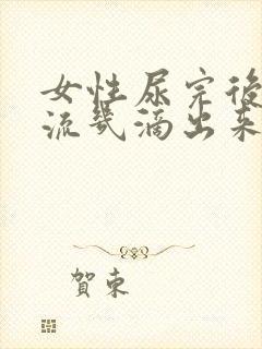 女性尿完后还会流几滴出来