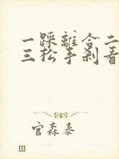 一踩离合二挂档三松手刹看前方