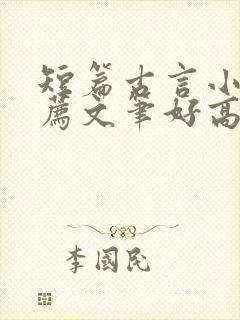 短篇古言小说推荐文笔好高质量