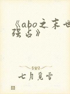 《abo之末世强占》