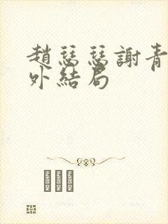 赵瑟瑟谢青砚番外结局