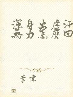 浑身出虚汗四肢无力怎么回事