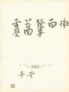 舌苔发白微黄怎么回事