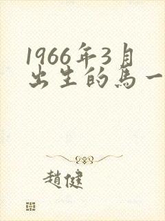 1966年3月出生的马一生的命运