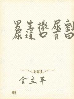 男生撒尿刺痛,尿道口有白色分泌物