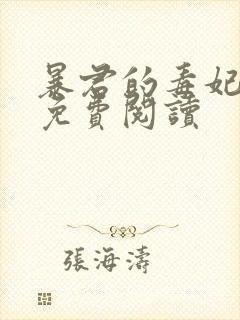 暴君的毒妃全文免费阅读