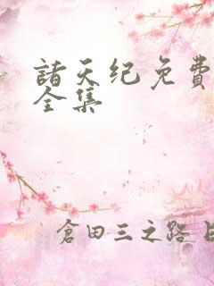 诸天纪免费观看全集