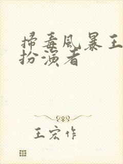 扫毒风暴王林的扮演者