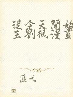 从今天开始当城主刘枫漫画