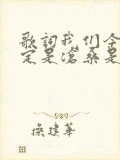 歌词我们今生注定是沧桑是什么歌