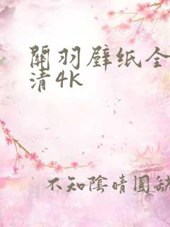 关羽壁纸全屏高清4k