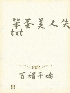 笨蛋美人失忆后txt