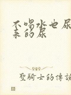 不喝水也尿多哪来的尿