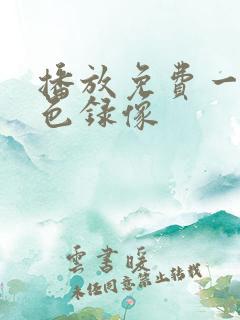 播放免费一级黄色录像