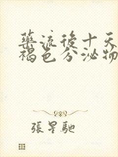 药流后十天还有褐色分泌物正常吗