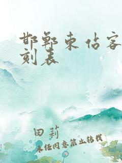 邯郸东站客车时刻表