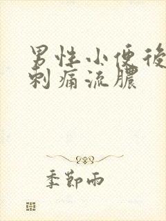 男性小便后尿道刺痛流脓