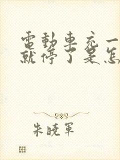 电动车充一会电就停了是怎么回事