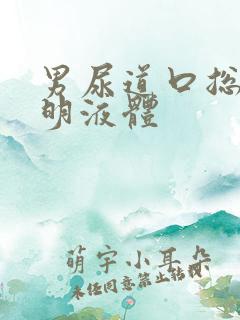 男尿道口总有透明液体