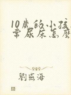 10岁的小孩经常尿床怎么回事