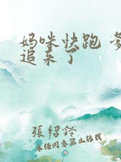 妈咪快跑 爹地追来了