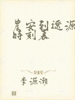 农安到辽源客车时刻表