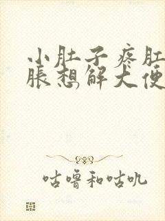 小肚子疼肛门坠胀想解大便怎么回事