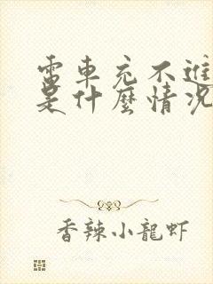 电车充不进去电是什么情况