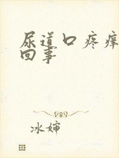 尿道口疼痒怎么回事