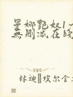 曼娜艳奴1～3无删减在线播放