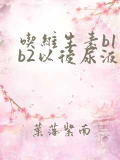 吃维生素b1和b2以后尿液变黄