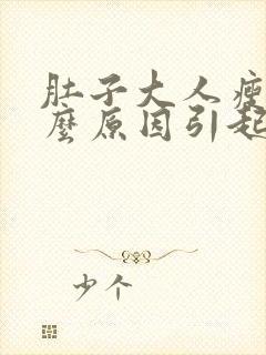 肚子大人瘦是什么原因引起的