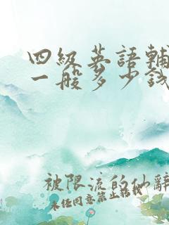 四级英语辅导班一般多少钱