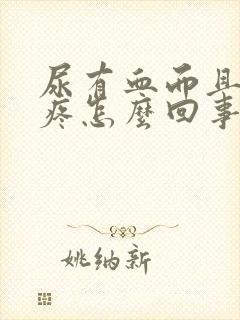 尿有血而且有点疼怎么回事