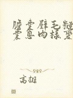 胆囊壁毛糙并胆囊息肉样变