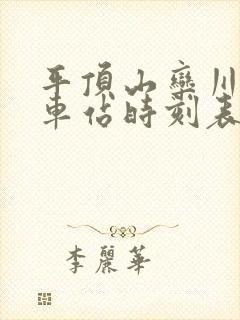 平顶山栾川的汽车站时刻表