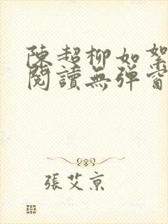 陈超柳如絮免费阅读无弹窗笔趣阁