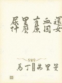 尿里有血还疼是什么原因女性