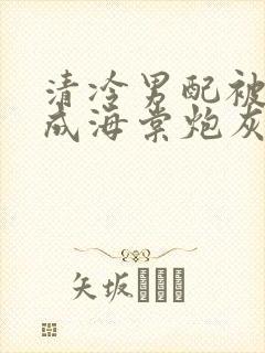 清冷男配被迫穿成海棠炮灰