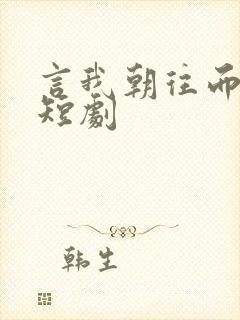 言我朝往而暮来短剧