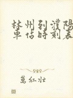 林州到濮阳的汽车站时刻表