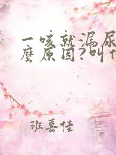 一咳就漏尿是什么原因?叫什么病