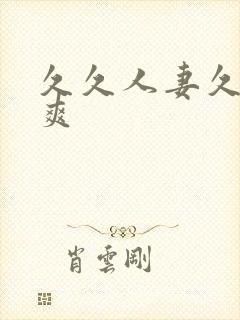 久久人妻久久久爽