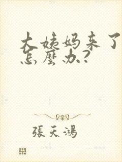 大姨妈来了不走怎么办?