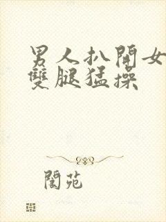 男人扒开女人的双腿猛操