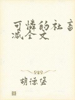 可怜的社畜无删减全文