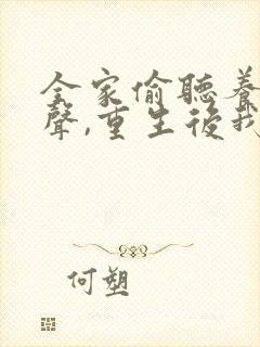 全家偷听养子心声,重生后我笑了短剧